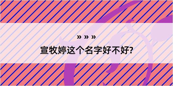 宣牧婷这个名字好不好?