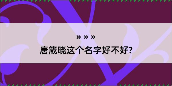 唐箴晓这个名字好不好?