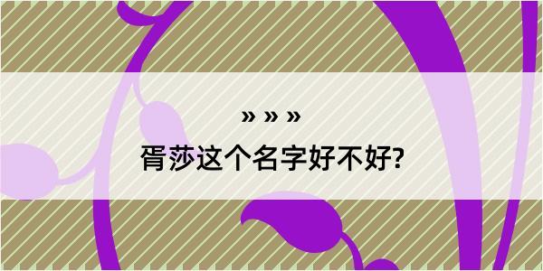 胥莎这个名字好不好?