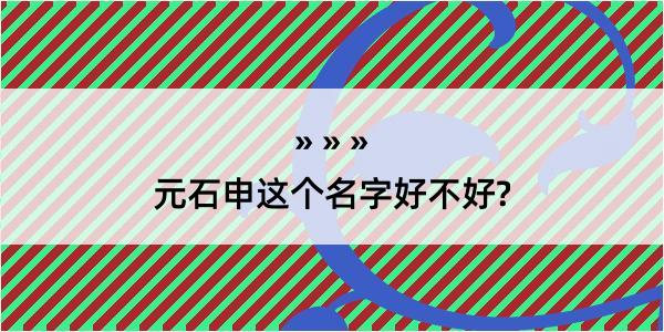 元石申这个名字好不好?