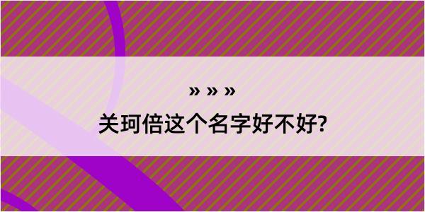 关珂倍这个名字好不好?