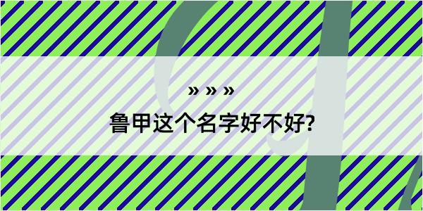 鲁甲这个名字好不好?