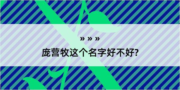 庞营牧这个名字好不好?