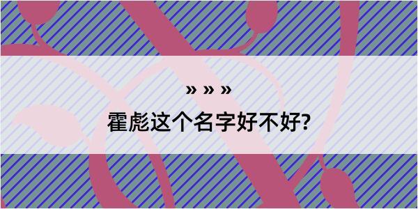 霍彪这个名字好不好?