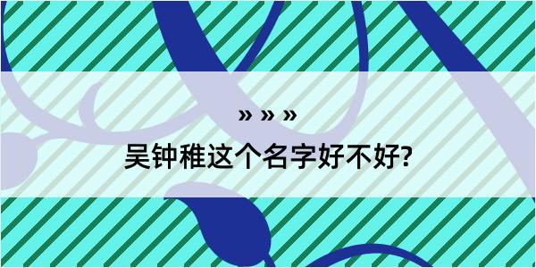 吴钟稚这个名字好不好?