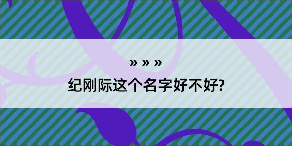 纪刚际这个名字好不好?