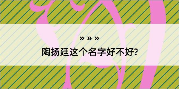 陶扬廷这个名字好不好?