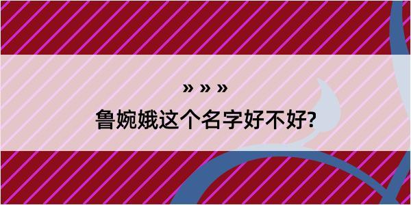 鲁婉娥这个名字好不好?