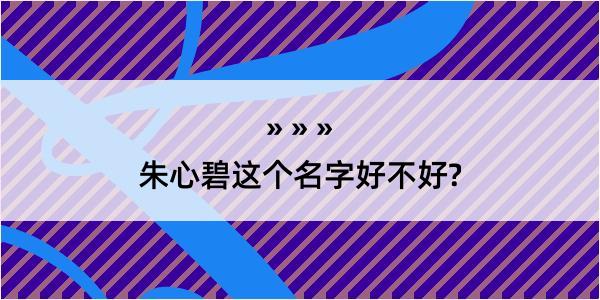 朱心碧这个名字好不好?