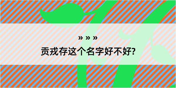 贡戎存这个名字好不好?