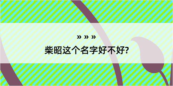 柴昭这个名字好不好?