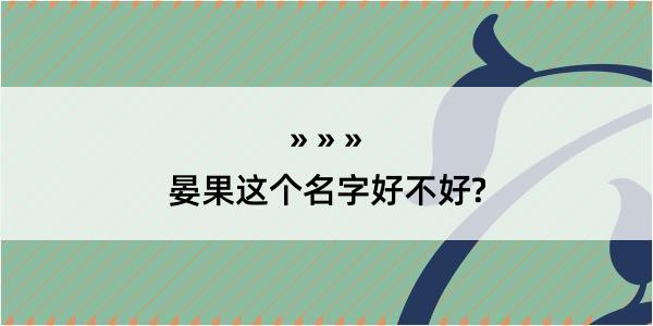 晏果这个名字好不好?