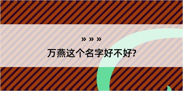 万燕这个名字好不好?