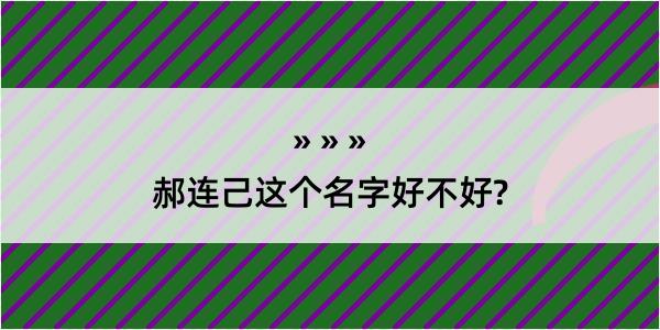 郝连己这个名字好不好?