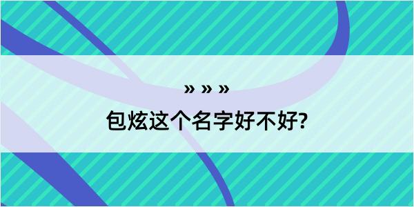 包炫这个名字好不好?