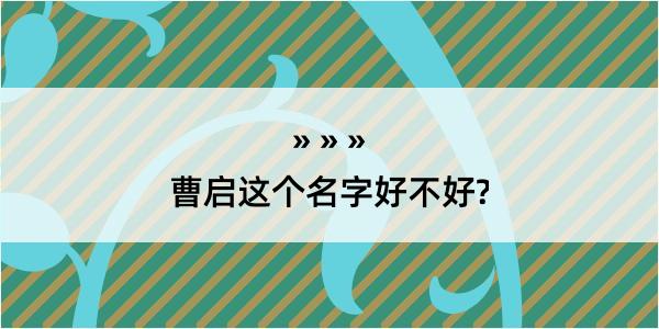 曹启这个名字好不好?