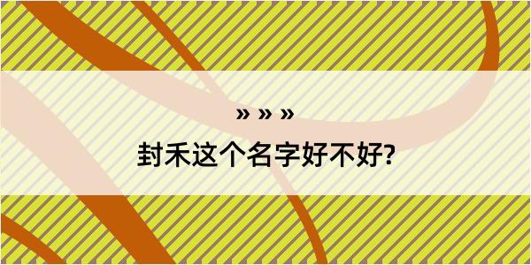 封禾这个名字好不好?