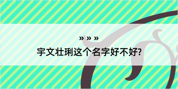 宇文壮琍这个名字好不好?