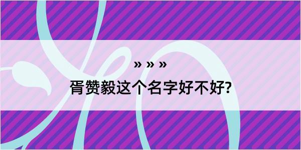 胥赞毅这个名字好不好?