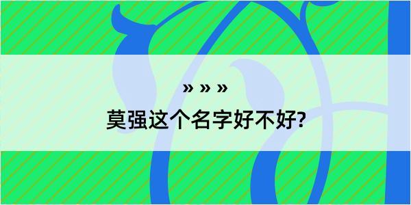 莫强这个名字好不好?