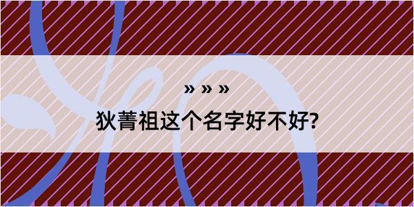 狄菁祖这个名字好不好?