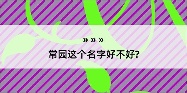 常园这个名字好不好?