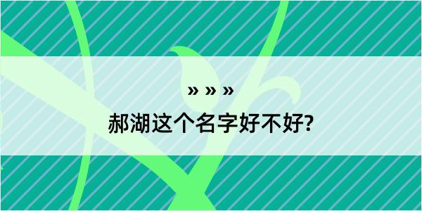 郝湖这个名字好不好?