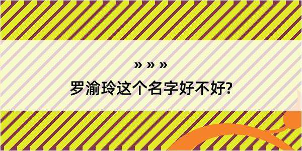 罗渝玲这个名字好不好?