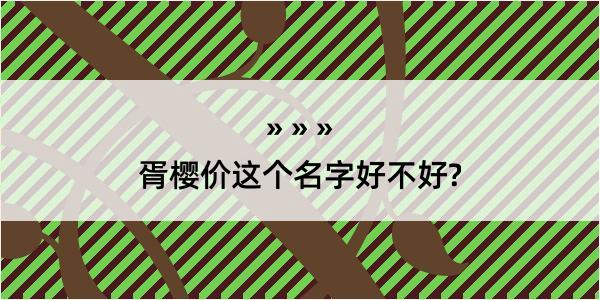 胥樱价这个名字好不好?