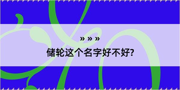 储轮这个名字好不好?