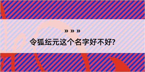 令狐纭元这个名字好不好?