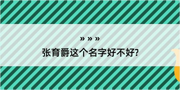 张育爵这个名字好不好?