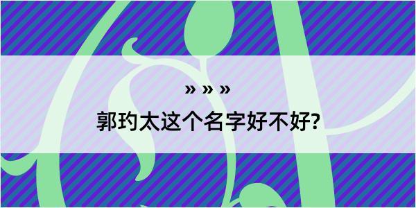 郭玓太这个名字好不好?