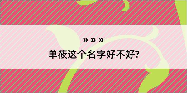 单筱这个名字好不好?