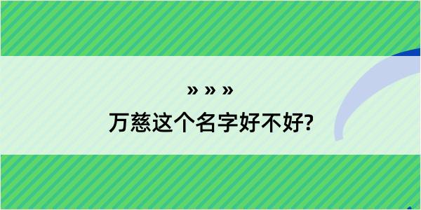 万慈这个名字好不好?