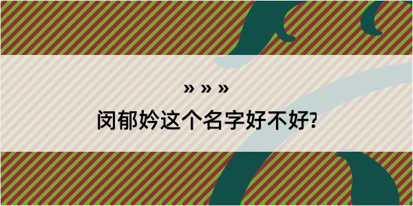 闵郁妗这个名字好不好?