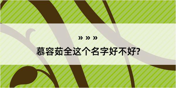 慕容茹全这个名字好不好?