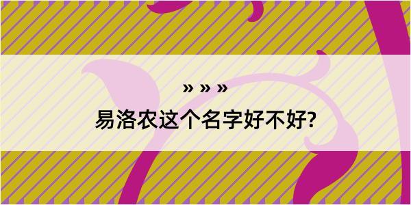 易洛农这个名字好不好?