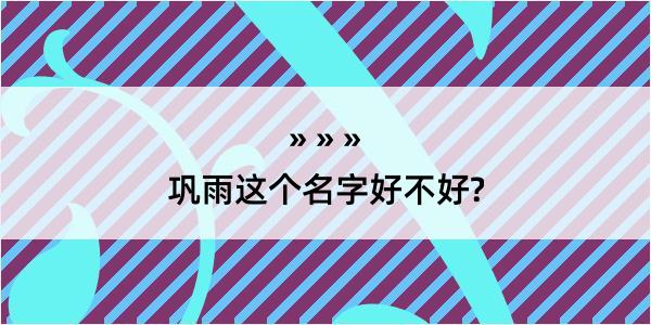 巩雨这个名字好不好?