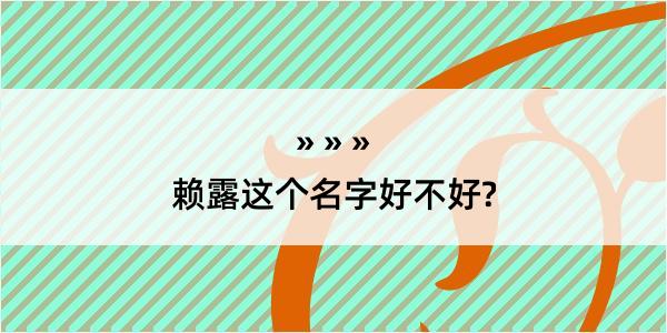 赖露这个名字好不好?