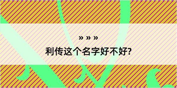 利传这个名字好不好?