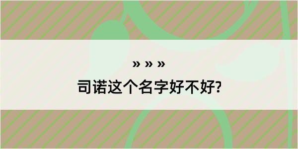 司诺这个名字好不好?