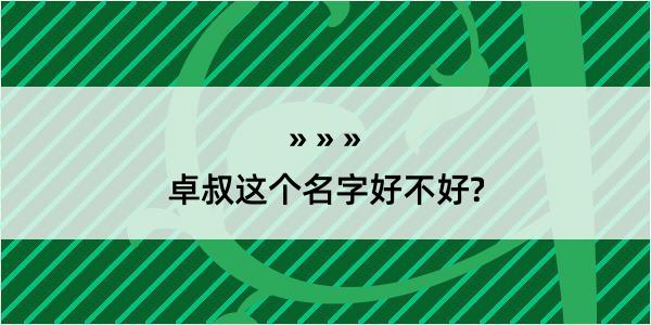 卓叔这个名字好不好?