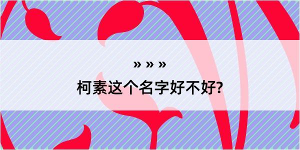 柯素这个名字好不好?