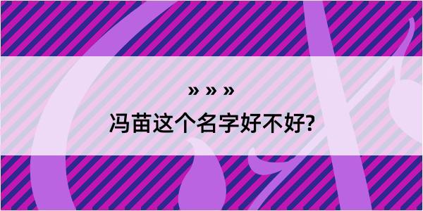 冯苗这个名字好不好?