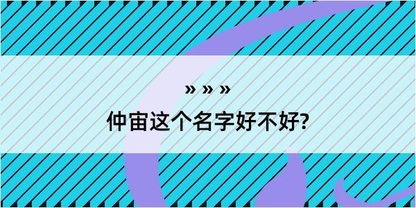 仲宙这个名字好不好?