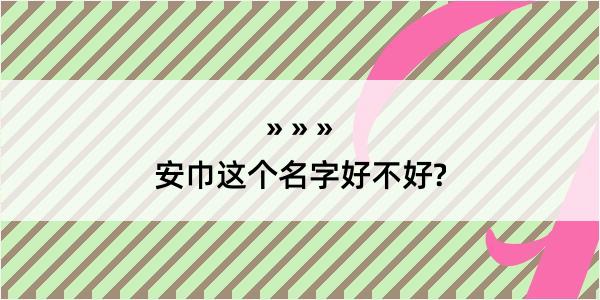 安巾这个名字好不好?