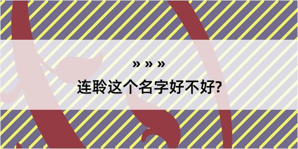 连聆这个名字好不好?