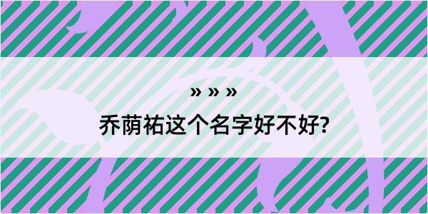 乔荫祐这个名字好不好?