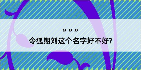 令狐期刘这个名字好不好?